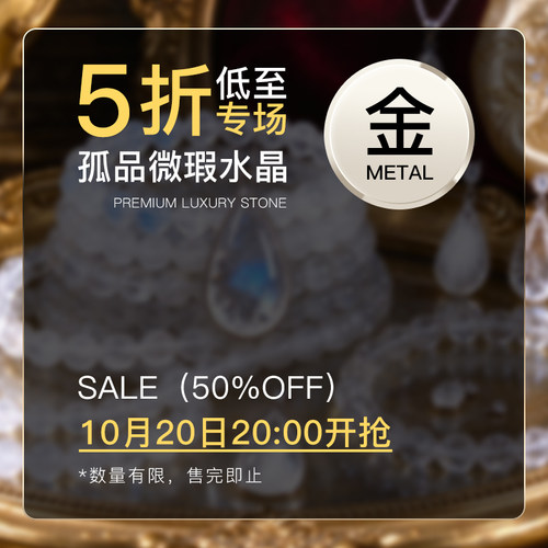 【金属性】微瑕专场低至5折！10月20日20:00开抢
