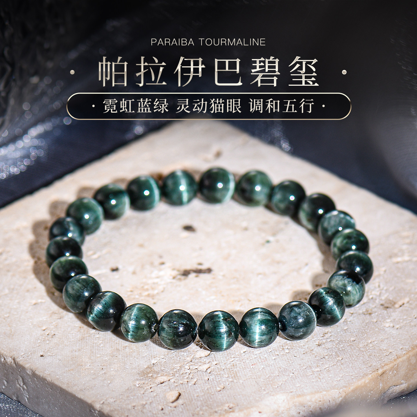 普琳丝巴西老矿天然帕拉伊巴蓝绿猫眼碧玺手串单圈水晶手链女男