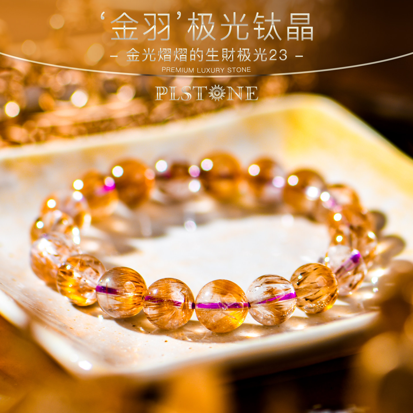 PLSTONE普琳丝龙袍极光钛手链