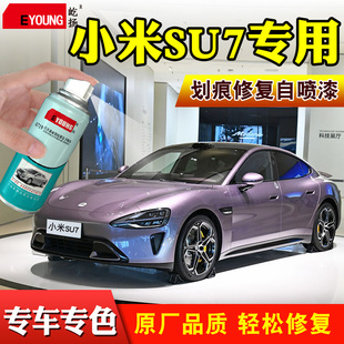 适用小米SU7补漆笔霞光紫自喷漆雅灰海湾蓝汽车漆划痕修复熔岩橙