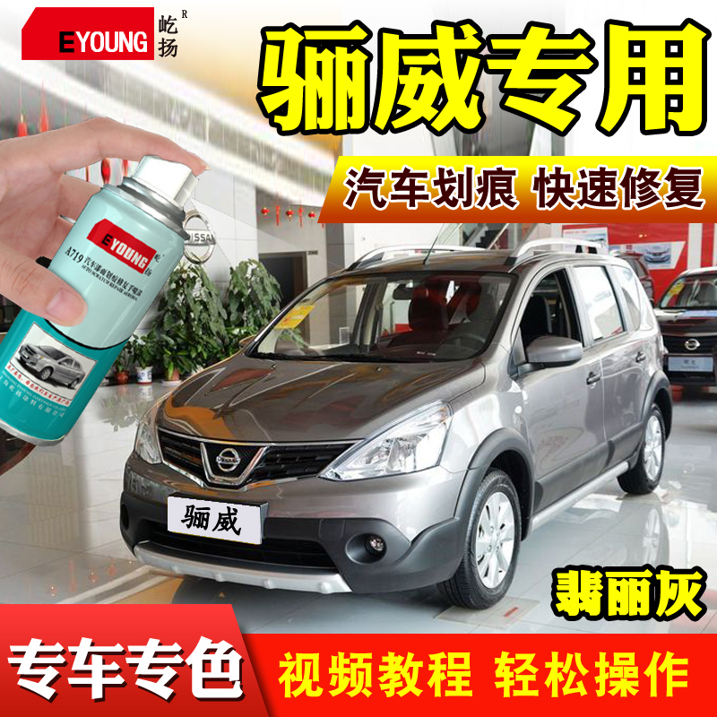 屹扬日产骊威补漆笔翡丽灰自喷漆