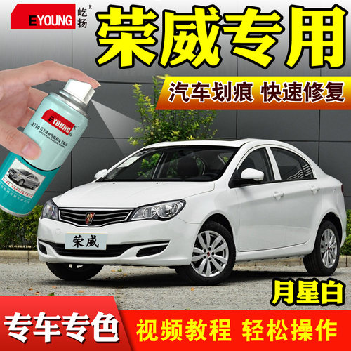适用荣威350/550自喷漆白色红色