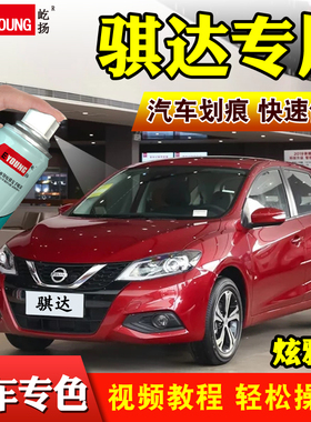 日产骐达补漆笔炫雅红色专用车漆璀璨金珍珠白汽车划痕修复自喷漆