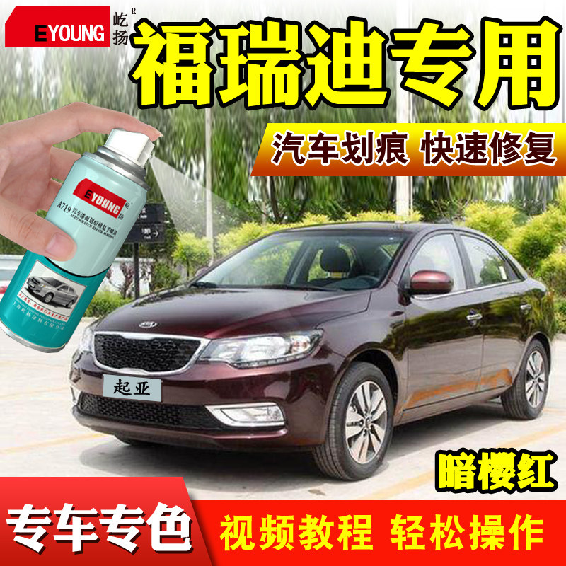 适用起亚福瑞迪自喷漆暗樱红钛银