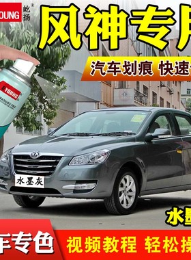 适用东风风神H30S30A30A60水墨灰色自喷漆修复丝绸银汉玉白补漆笔