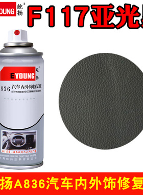 F117亚光黑汽车内饰仪表中控门板划痕补漆修复翻新改色塑料自喷漆