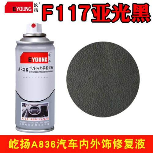 f117亚光汽车内饰仪表中控自喷漆