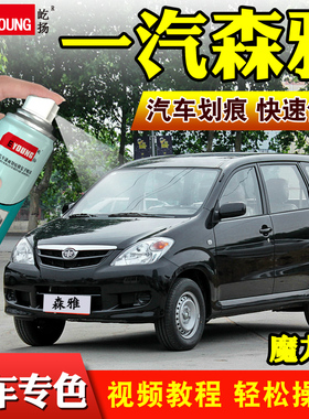 一汽森雅M80/S80炫光银补漆笔佳宝V70魔力黑色汽车划痕修复自喷漆