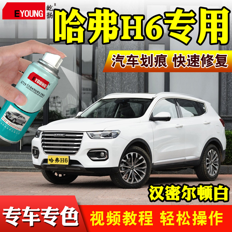 哈弗H6自喷漆汉密尔顿白车漆经典黑银灰色划痕修复补漆笔简约白色