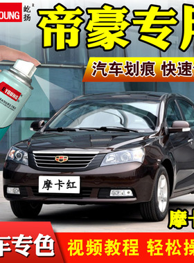 吉利帝豪补漆笔摩卡红EC7专用车漆云母红维也纳金黑色汽车自喷漆