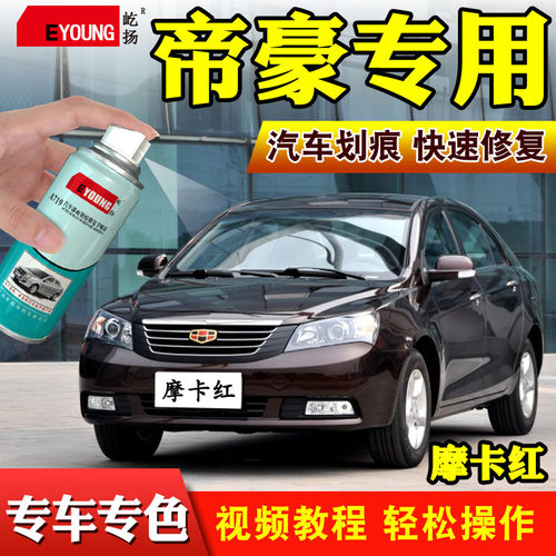 屹扬吉利帝豪自喷漆摩卡红哥特黑