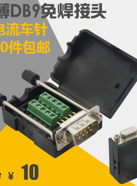 薄款车针 大电流 免焊接 串口头 DB9 RS232 RS485 插头 公头 母头
