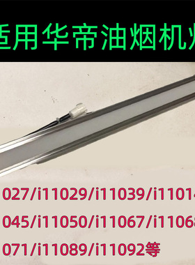 适用于华帝抽油烟机照明灯ledi11026/i11027/i11029/i11067/11039