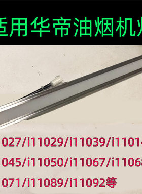 适用于华帝抽油烟机照明灯ledi11026/i11027/i11029/i11067/11039