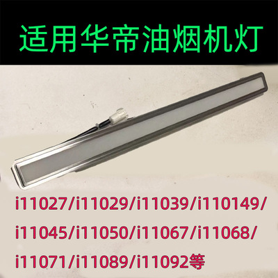 适用于华帝抽油烟机照明灯ledi11026/i11027/i11029/i11067/11039