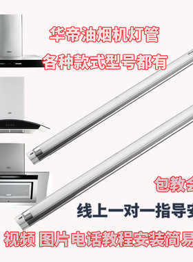 适用华帝油烟机灯照明灯管E801CZ/601C1Z/801GZ/805AZ/11009/609b