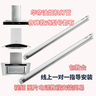 11009 适用华帝油烟机灯照明灯管E801CZ 805AZ 801GZ 609b 601C1Z