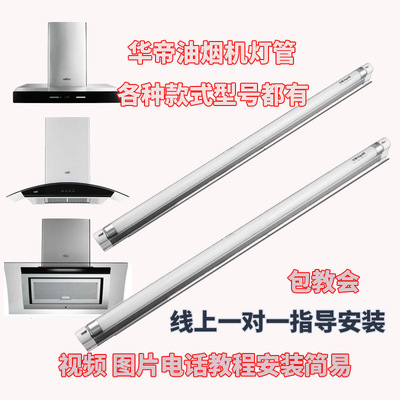 适用华帝油烟机灯照明灯管E801CZ/601C1Z/801GZ/805AZ/11009/609b