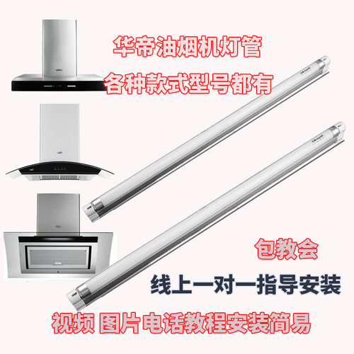 适用华帝油烟机灯照明灯管E801CZ/601C1Z/801GZ/805AZ/11009/609b