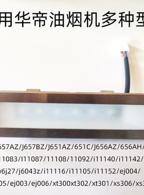适用华帝抽油烟机LED灯管脱排照明灯J651AZ/I11083/j656az/111040