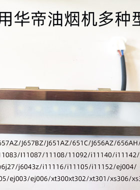 适用华帝抽油烟机LED灯管脱排照明灯J651AZ/I11083/j656az/111040