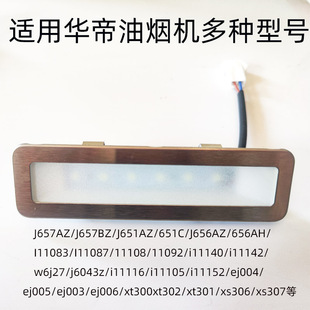 适用华帝抽油烟机LED灯管脱排照明灯J651AZ/I11083/j656az/111040