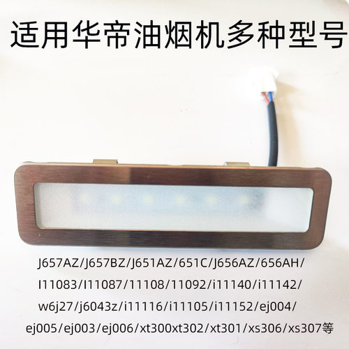 适用华帝抽油烟机LED灯管脱排照明灯J651AZ/I11083/j656az/111040