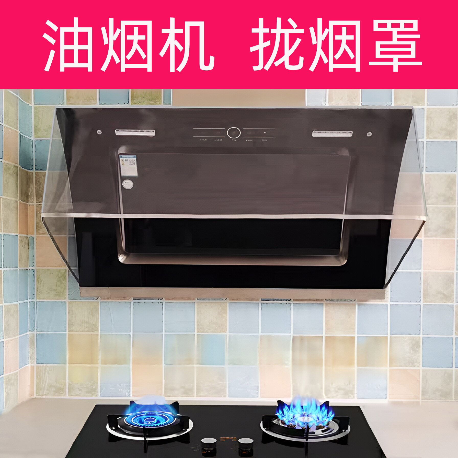 开放厨房防溅油油烟机罩隔离防油挡板贴聚拢油罩油烟机遮挡烟油帘