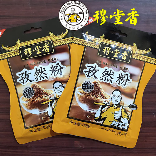 穆堂香孜然粉小包装陕西西安