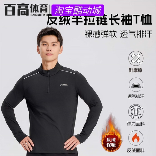 Joma半拉链训练反绒保暖紧身速干拇指跑步运动健身长袖5156FP0371