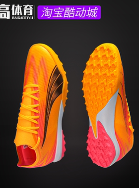 彪马Puma ULTRA MATCH TT碎钉训练中端人造草地足球鞋 107757-01