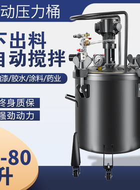 气动压力桶10-80L油漆涂料搅拌罐自动下出料乳胶漆喷枪喷涂设备
