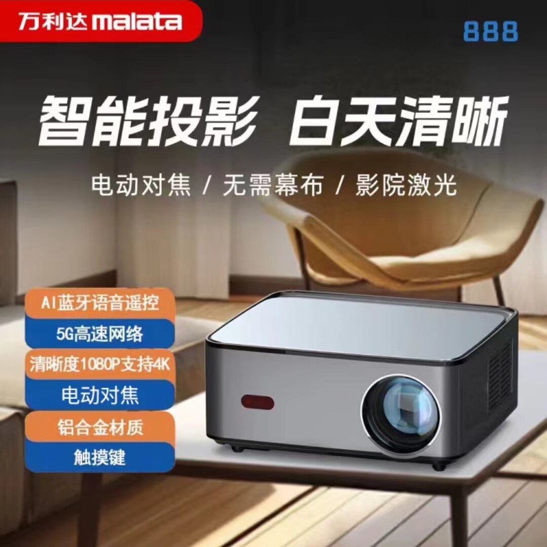 万利达（Malata） RD-888 投影仪全新升级万人选择智能