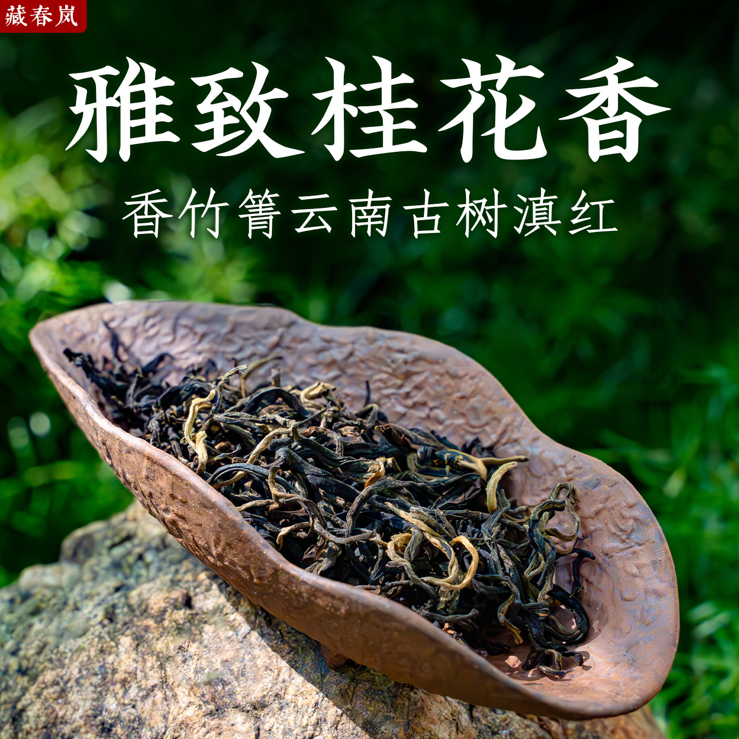 香竹箐古树红茶香甜滋润300克