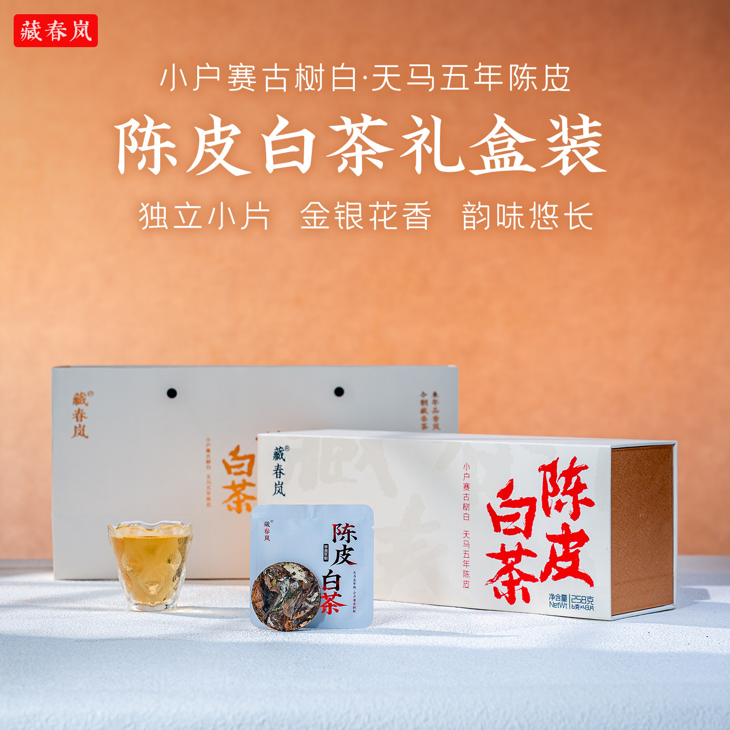 陈皮白茶礼盒装金银花香43片