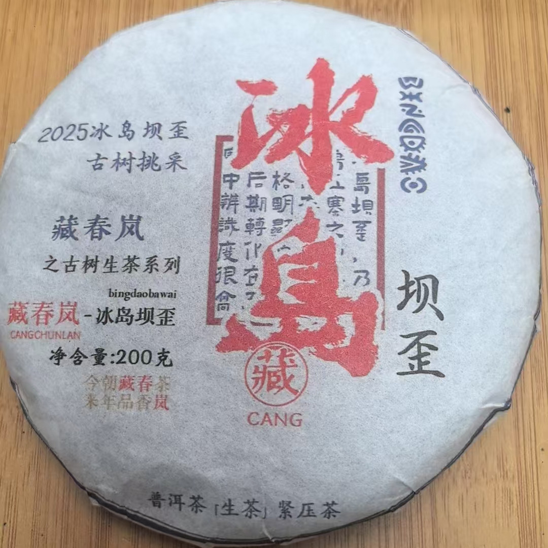 2025冰岛坝歪头春古树挑采200克