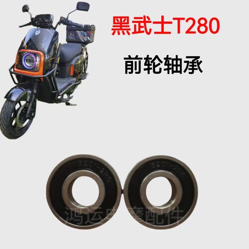 赛鸽黑武士T280前轮轴承