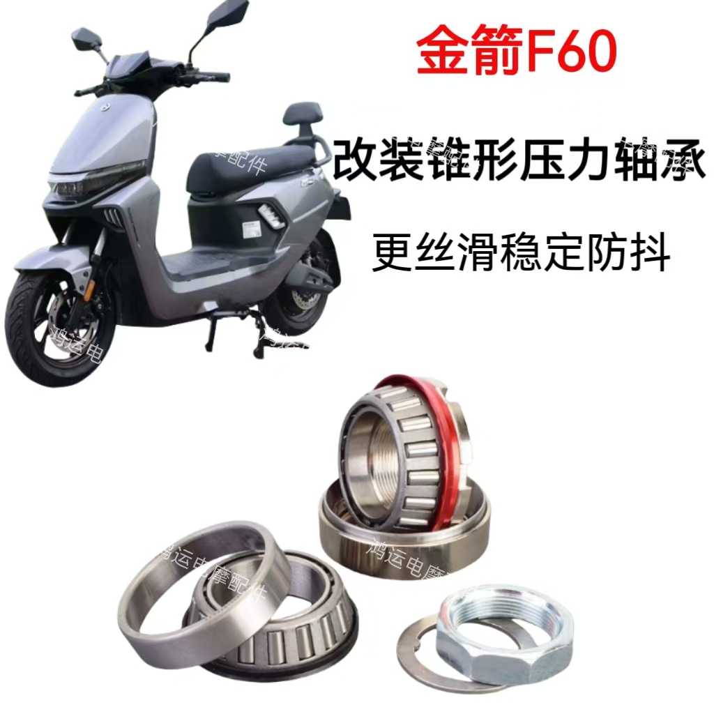 适用于金箭电动车锥形压力轴承金箭F60方向柱压力轴承改装防抖