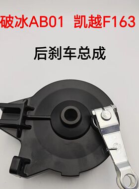 适配爱玛破冰AB01 凯越F163后左鼓刹刹车总成后刹车鼓盖刹车片
