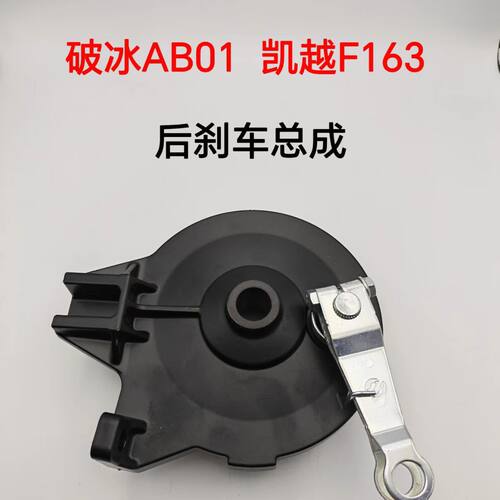 适配爱玛破冰AB01 凯越F163后左鼓刹刹车总成后刹车鼓盖刹车片