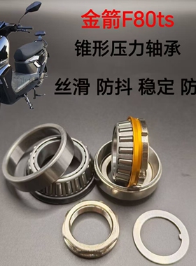 适配金箭F80ts方向柱锥形压力轴承防抖龙头转向压力轴承钢碗