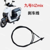 适用九号电动车刹车线Fmix NZmix NZ90后刹车线配套后制动拉索