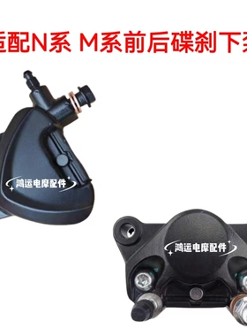 适配九号N系M系前后左碟刹下泵N70c/M95c/N85c/M85对置缸油刹卡钳