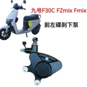 适配九号电动车F30C Fzmix Fmix前左碟刹下泵Fmix对置缸油刹卡钳