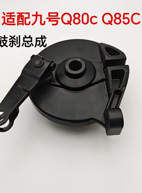 适配九号电动车刹车总成Q80c Q85C后鼓刹总成刹车制动含刹车片