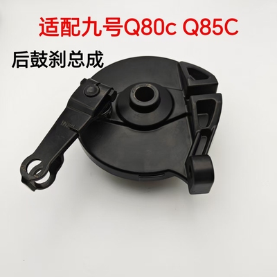 适配九号电动车刹车总成Q80c Q85C后鼓刹总成刹车制动含刹车片