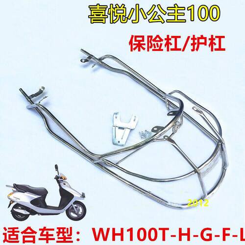 适用五羊本田踏板车喜悦保险杠