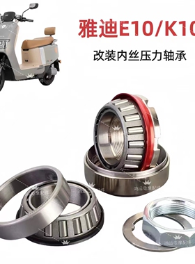 适用雅迪电动车E10 K10 魅力 龙头轴承转向压力轴承防抖轴承