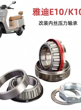 雅迪E10K10转向压力防抖轴承