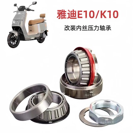 适用雅迪电动车E10 K10 魅力 龙头轴承转向压力轴承防抖轴承